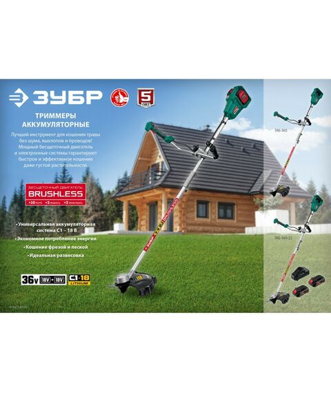 Триммеры: Бесщеточный триммер Зубр ТАБ-365-22 36В, 2х18В АКБ (2Ач) фотографии