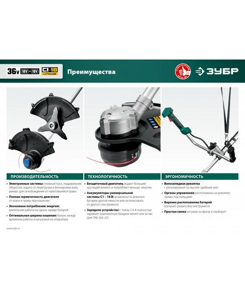 Триммеры: Бесщеточный триммер Зубр ТАБ-365-22 36В, 2х18В АКБ (2Ач) фотографии