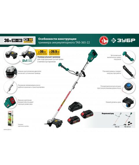 Триммеры: Бесщеточный триммер Зубр ТАБ-365-22 36В, 2х18В АКБ (2Ач) фотографии
