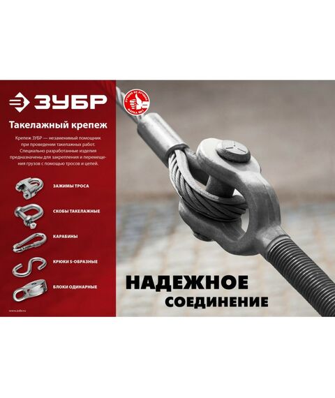 Такелажный крепеж: Скоба такелажная омегообразная Зубр 1 1/8" (28.6 мм) 1 шт, палец 32 мм, 9.5 тн, оцинкованная [304525-29] фотографии