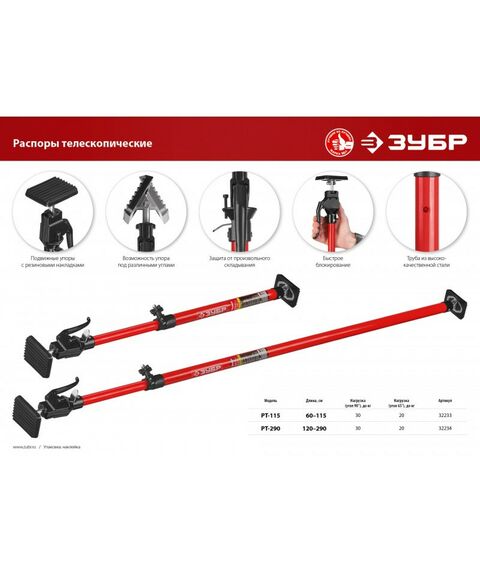 Тиски, струбцины, наковальни, верстаки: Распор телескопический Зубр РТ-115 60-115 см [32233] фотографии