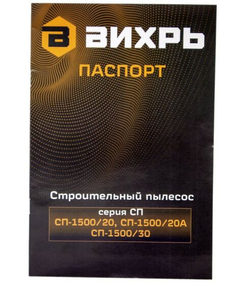 Строительные пылесосы: Строительный пылесос Вихрь СП-1500/20А 1500 Вт, 20 л, 40 л/сек, влажная уборка, выдув [72/19/4] фотографии