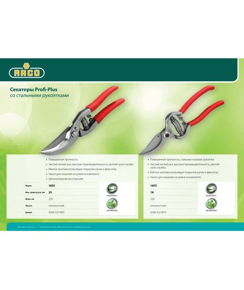 Кусторезы, ножницы, секаторы: Секатор цельнокованый плоскостной RACO Profi-Plus 185S 220 мм [4206-53/185S] фотографии
