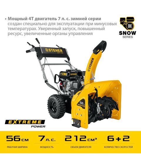 Снегоуборочные, подметальные машины: Снегоуборщик бензиновый STEHER EXTREM GST-756 56 см фотографии