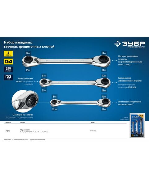 Наборы инструментов и ключи: Набор накидных гаечных ключей трещоточных Зубр 27105-H3 3 шт, 8 - 19 мм фотографии