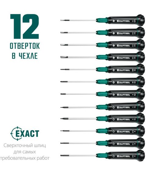 Отвертки: Набор отверток для точных работ KRAFTOOL Precision 12 12 предметов [25689] фотографии