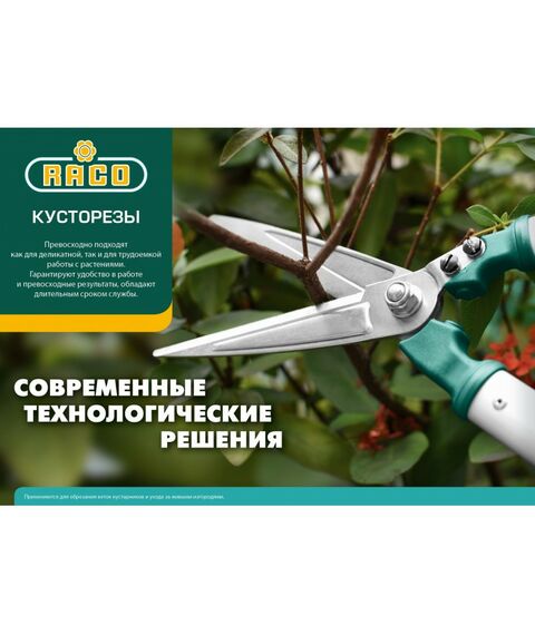 Кусторезы, ножницы, секаторы: Кусторез RACO 560мм с волнообразными лезвиями и облегченными алюминиевыми ручками [4210-53/221] фотографии