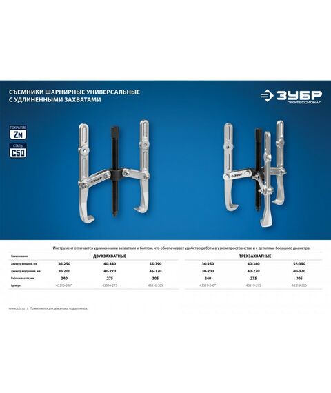 Демонтажный инструмент: Съемник шарнирный 3-захватный с удлиненными захватами Зубр Профессионал 240 мм [43319-240] фотографии