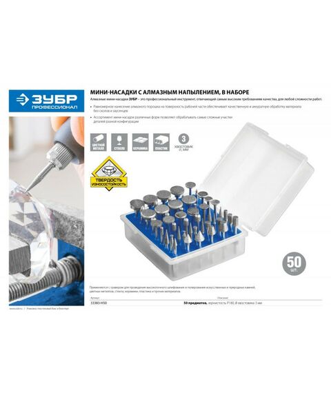 Прямошлифовальные машины (граверы): Набор мини-насадок с алмазным напылением Зубр Профессионал 33383-H50 в пластиковом боксе, Р 180, хвостовик 3мм, 50 предметов фотографии