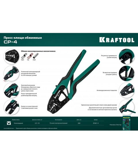 Электромонтажный инструмент: Пресс-клещи для медных наконечников и гильз KRAFTOOL CP-4 0.5 - 10 мм.кв [45461-4] фотографии