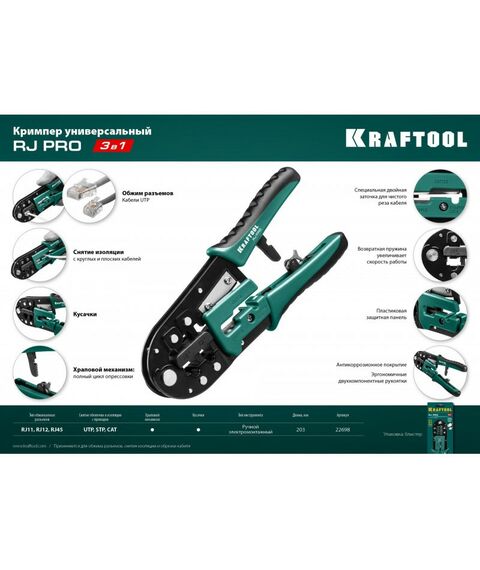 Монтажное оборудование: Кримпер универсальный KRAFTOOL RJ-Pro RJ45, RJ11/RJ12 [22698] фотографии