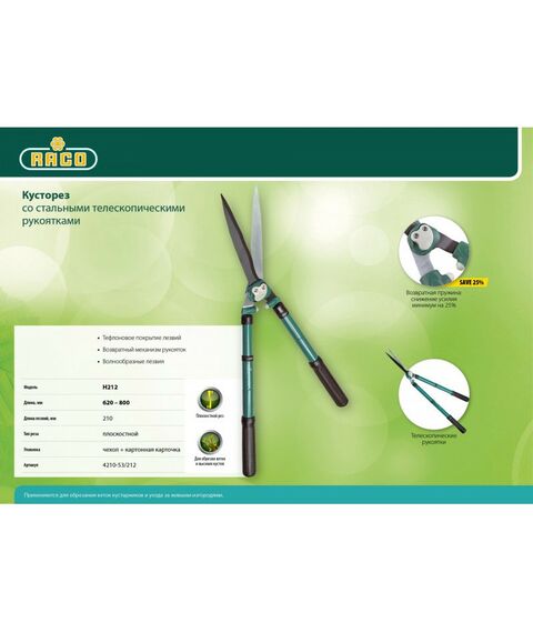 Кусторезы, ножницы, секаторы: Кусторез RACO 630-840мм с телескопическими ручками и волнообразными лезвиями [4210-53/212] фотографии
