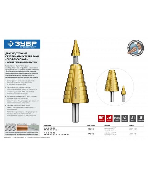 Буры, пики, коронки, сверла: Сверло ступенчатое составное Зубр 4-22мм 11 ступеней, покрытие NiT [29673-4-22] фотографии