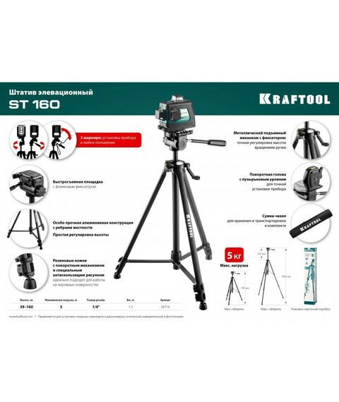 Штативы и штанги: Штатив элевационный KRAFTOOL ST 160 [34714] фотографии