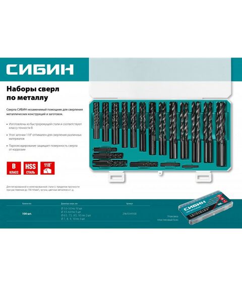 Буры, пики, коронки, сверла: Набор сверл по металлу СИБИН 100шт(1-10мм) быстрорежущая сталь, класс В, пласт.бокс [29610-H100] фотографии