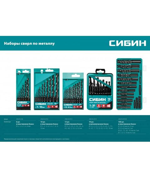 Буры, пики, коронки, сверла: Набор сверл по металлу СИБИН 100шт(1-10мм) быстрорежущая сталь, класс В, пласт.бокс [29610-H100] фотографии