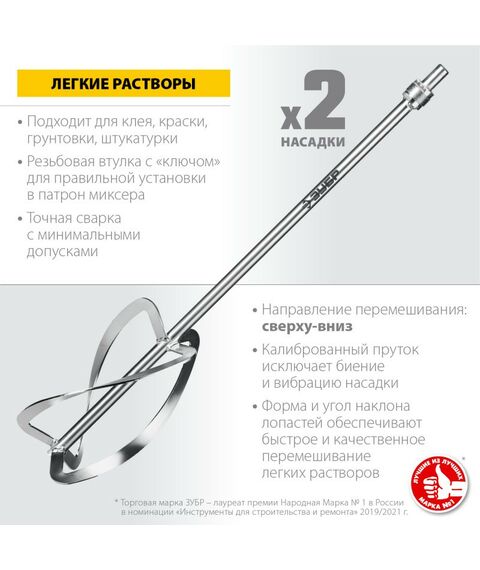 Принадлежности для электроинструмента: Комплект насадок-миксеров "сверху-вниз" для легких растворов Зубр МНЛ-2-220 2 шт d 220 мм, М27 фотографии