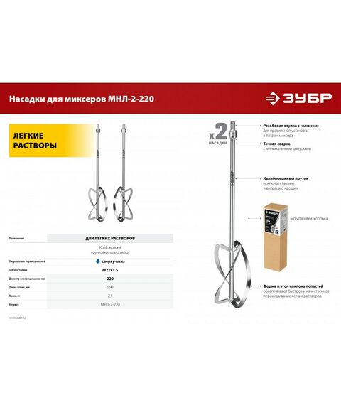 Принадлежности для электроинструмента: Комплект насадок-миксеров "сверху-вниз" для легких растворов Зубр МНЛ-2-220 2 шт d 220 мм, М27 фотографии