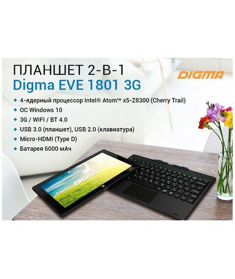 Планшеты: Планшет Digma EVE 1801 3G Cherry Trail Z8300 (1.44) 4C, RAM2Gb, ROM32Gb 10.1" IPS 1280x800, 3G, Win [ES1049EG] фотографии