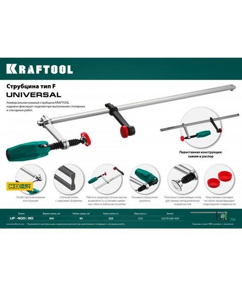 Тиски, струбцины, наковальни, верстаки: Струбцина KRAFTOOL UNIVERSAL UF-400/80 тип F 400/80 мм [32018-080-400] фотографии