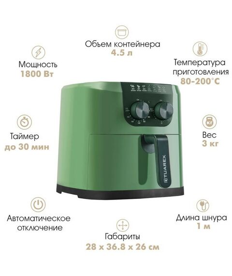 Аэрогрили: Аэрогриль Tuarex AG-3001 цвет фисташковый, 1800 Вт [90315] фотографии