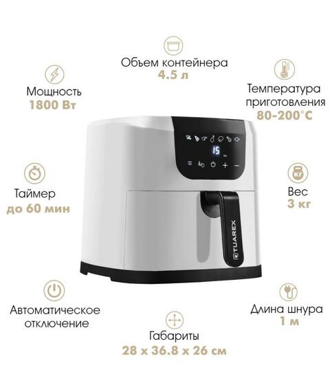 Аэрогрили: Аэрогриль Tuarex AG-3002 цвет белый, 1800 Вт. [90316] фотографии