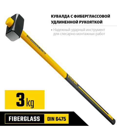 Кувалды: Кувалда с фиберглассовой удлинённой рукояткой STAYER Hercules 3 кг [20110-3_z03] фотографии