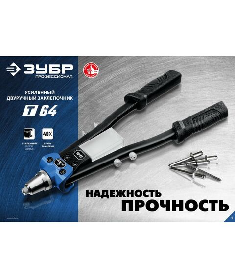Заклепочники: Усиленный двуручный заклепочник Зубр Профессионал Т-64 [311971] фотографии