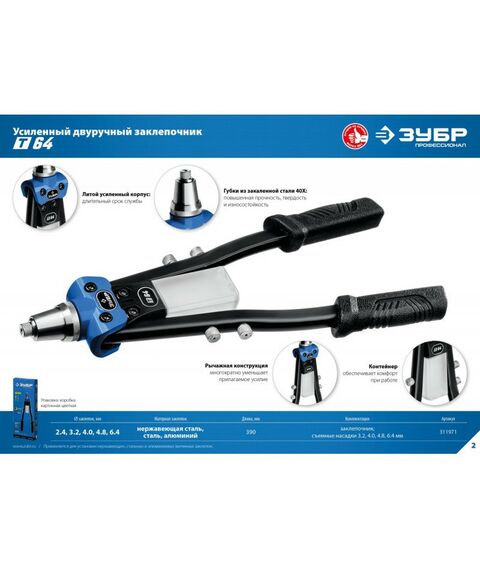 Заклепочники: Усиленный двуручный заклепочник Зубр Профессионал Т-64 [311971] фотографии