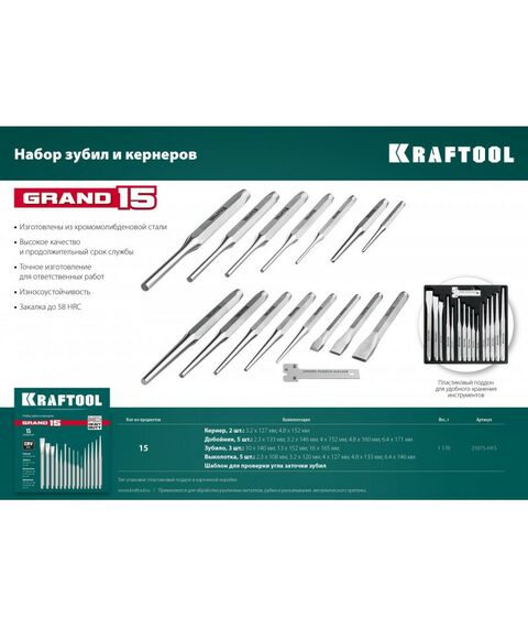 Наборы оснастки: Набор зубил и кернеров KRAFTOOL GRAND-15 15 предметов [21075-H15] фотографии