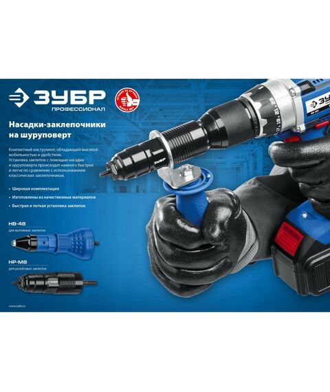 Заклепочники: Насадка-заклепочник на шуруповерт Зубр Профессионал НВ-48 [31220] фотографии
