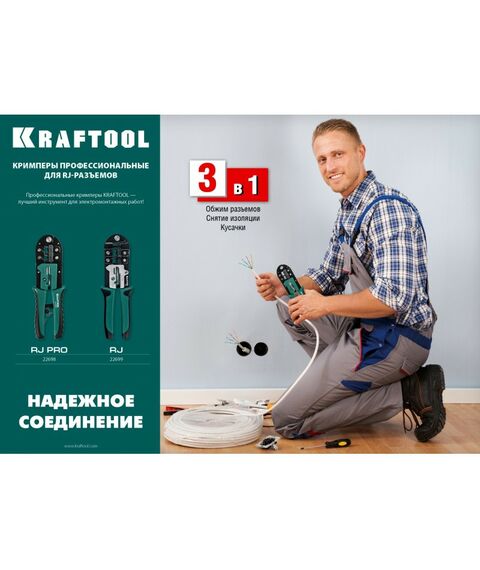 Электромонтажный инструмент: Кримпер универсальный KRAFTOOL RJ RJ45, RJ11/RJ12 [22699] фотографии