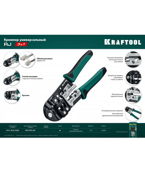 Электромонтажный инструмент: Кримпер универсальный KRAFTOOL RJ RJ45, RJ11/RJ12 [22699] фотографии
