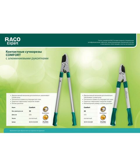 Кусторезы, ножницы, секаторы: Малый контактный двурычажный сучкорез RACO Comfort 4214-53/220 с алюминиевыми рукоятками фотографии