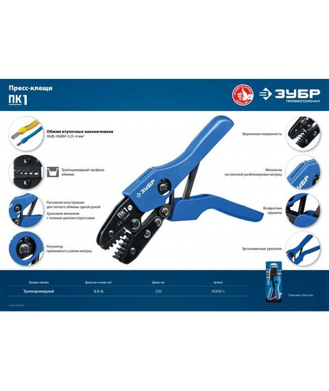 Электромонтажный инструмент: Пресс-клещи Зубр Профессионал ПК-1 для втулочных наконечников 0.5 - 6 мм.кв [45456-1] фотографии