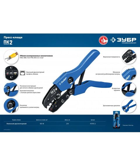 Электромонтажный инструмент: Пресс-клещи Зубр Профессионал ПК-2 для изолированных наконечников и муфт 0.5 -6 мм.кв [45456-2] фотографии