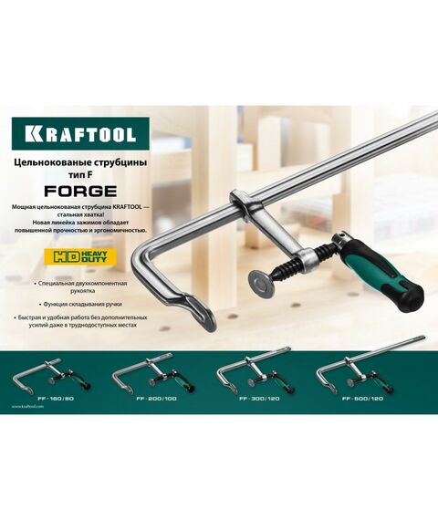Тиски, струбцины, наковальни, верстаки: Струбцина KRAFTOOL FORGE FF-200/100 тип F 200/100 мм, 450 кгс [32014-100-200] фотографии