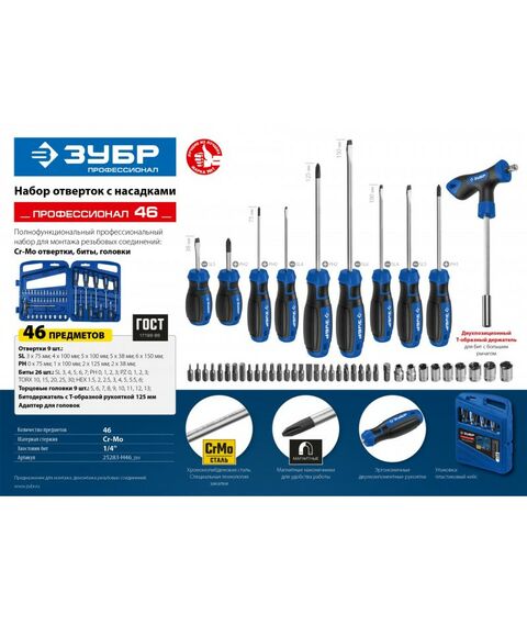 Отвертки: Набор отверток с насадками Зубр Профессионал-46 46 шт [25283-H46_z01] фотографии