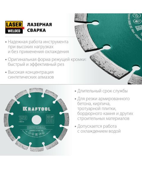 Пильные и алмазные диски: Диск алмазный отрезной сегментный KRAFTOOL UNIVERSAL 150 мм по железобетону, высокопрочному бетону [36680-150] фотографии