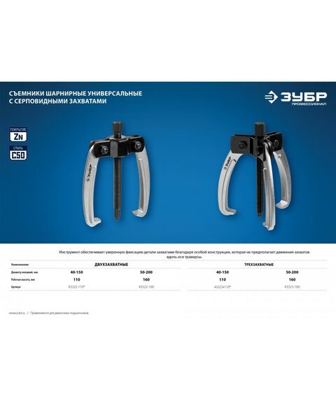 Демонтажный инструмент: Съемник шарнирный 2-захватный Зубр Профессионал 160 мм с серповидными захватами [43322-160] фотографии