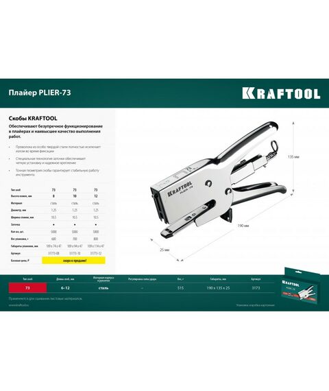 Степлеры: Мощный стальной плайер KRAFTOOL HD-73 тип 73(6-12мм) [3173] фотографии
