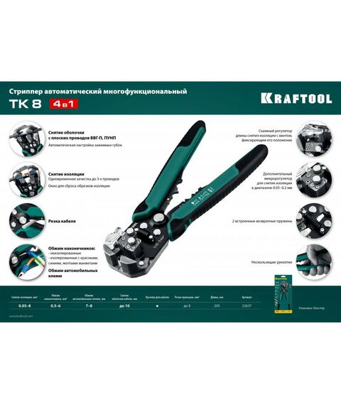 Электромонтажный инструмент: Стриппер автоматический многофункциональный KRAFTOOL TK-8 0.05 - 8 мм2 [22637] фотографии
