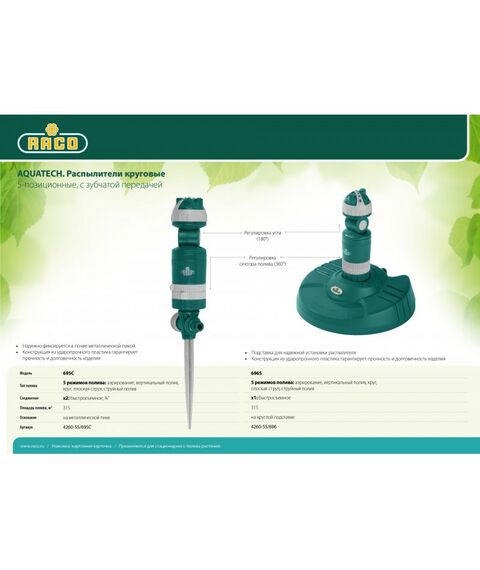 Шланги, системы водопровода и автополива: Распылитель круговой RACO AQUATECH 695C 315 м2 полив на металлической пике, 5-позиционный [4260-55/695C] фотографии