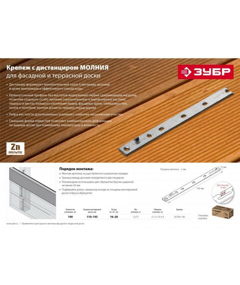 Перфорированный крепеж: Крепеж с дистанциром для фасадной и террасной доски Зубр Молния 190мм 100 шт., оцинкованный [30706-190] фотографии