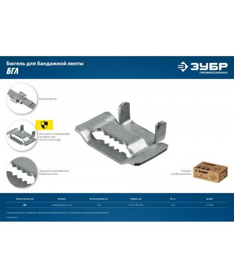 Перфорированный крепеж: Бюгель для бандажной ленты Зубр Профессионал 20мм 150 шт, нержавеющий, БГЛ [310266] фотографии