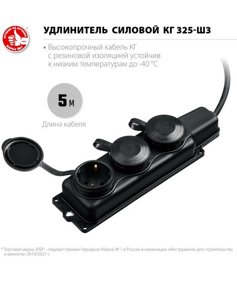 Удлинители электрические: Силовой удлинитель Зубр Профессионал КГ 325-Ш3 КГ 3х2.5 5м 3гн. 4000Вт IP44 [55024-05] фотографии