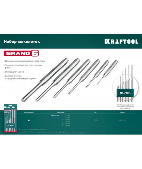 Столярно-слесарный инструмент: Набор выколоток KRAFTOOL GRAND-6 6 предметов [21075-H6] фотографии