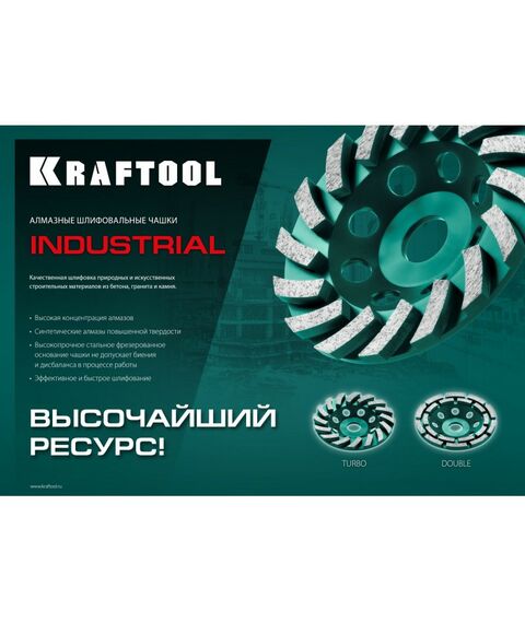 Шлифовка, зачистка: Двухрядная алмазная чашка KRAFTOOL INDUSTRIAL Double d 125 мм [33369-125] фотографии