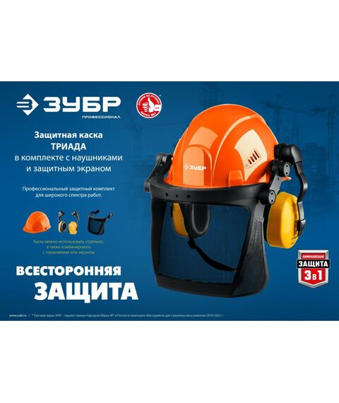 Спецодежда: Защитная каска в комплекте с наушниками и защитным экраном Зубр ТРИАДА наушники SNR=27дБ, сетчатый экран 190х339мм [11099] фотографии