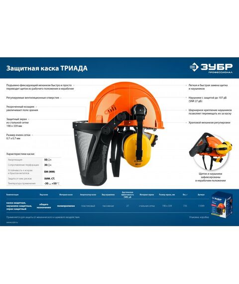 Спецодежда: Защитная каска в комплекте с наушниками и защитным экраном Зубр ТРИАДА наушники SNR=27дБ, сетчатый экран 190х339мм [11099] фотографии